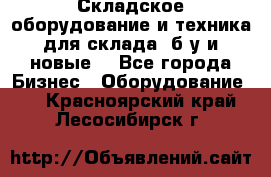 Складское оборудование и техника для склада (б/у и новые) - Все города Бизнес » Оборудование   . Красноярский край,Лесосибирск г.